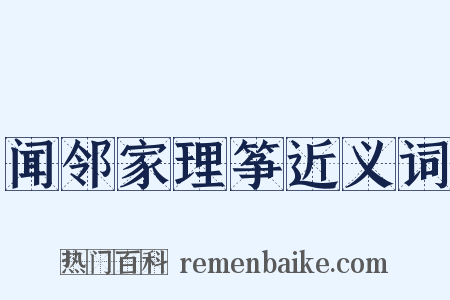 闻邻家理筝近义词是什么意思的图片